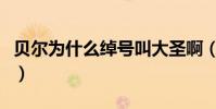 貝爾為什么綽號叫大圣啊(貝爾為什么叫大圣)