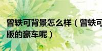 曾軼可背景怎么樣(曾軼可為什么開得起限量版的豪車呢)