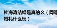 杜海濤結婚是真的么(網曝杜海濤沈夢辰參加婚禮什么梗)