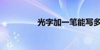 光字加一筆能寫多少字?