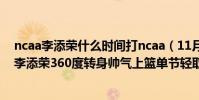 ncaa李添榮什么時間打ncaa(11月05日CBA常規賽戰報:李添榮360度轉身帥氣上籃單節輕取14分)