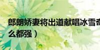 郎朗嬌妻將出道獻唱冰雪奇緣2(吉娜看比什么都強)