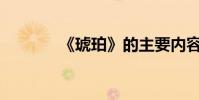 《琥珀》的主要內容是什么?