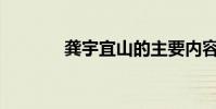 龔宇宜山的主要內容是什么?