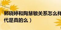郭曉婷和陶慧敏關系怎么樣(曝郭曉婷是星二代是真的么)