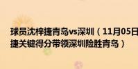 球員沈梓捷青島vs深圳(11月05日CBA常規賽戰報:沈梓捷關鍵得分帶領深圳險勝青島)