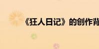 《狂人日記》的創作背景是什么?