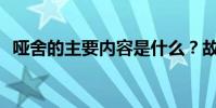 啞舍的主要內容是什么?故事總結是什么?