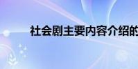 社會劇主要內容介紹的作者是誰?