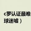 c羅認證最難干掉的邊后衛（c羅為什么被皇馬球迷噓）