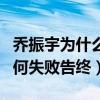 喬振宇為什么不娶王麗坤（二人的愛情長跑為何失敗告終）