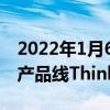 2022年1月6日整理發布：聯想推出了全新的產品線ThinkPadZ系列