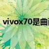 vivox70是曲面屏嗎（vivoX70外觀怎么樣）