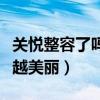 關悅整容了嗎（在愛情的滋潤下關悅變得越來越美麗）