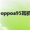 oppoa95耳機插口（OPPOA95有耳機孔嗎）