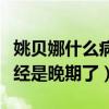 姚貝娜什么病去世的（參加聲音的時候她就已經是晚期了）
