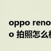 oppo reno6和6pro對比（OPPOReno6Pro 拍照怎么樣）