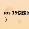 ios 15快速添加照片（iOS15會添加什么功能）