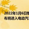 2022年1月6日整理發布：國內汽車交易和服務平臺團車宣布將進入電動汽車制造領域