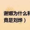 謝娜為什么和前男友分手（網曝謝娜的前男友竟是劉燁）