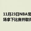 11月23日NBA常規賽戰報：特雷約30 6老鷹6名球員在雙主場拿下比賽并取得5連勝