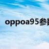 oppoa95參數配置（OPPOA95參數配置）