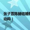 張子萱陳赫結婚照為什么找不到（兩人到現在都不敢頻繁互動嗎）