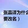 張嘉譯為什么深受女演員喜愛（張嘉譯為什么要改名）