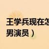 王學兵現在怎么樣了（沉寂許久的他獲得最佳男演員）