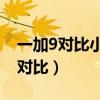 一加9對比小米11pro（一加9和小米11拍照對比）