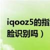 iqooz5的指紋解鎖和人臉識別（iqooz5有人臉識別嗎）