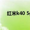 紅米k40 5g價格（紅米K40支持5G么）