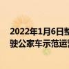 2022年1月6日整理發布：國內已有多個城市開展了自動駕駛公家車示范運營