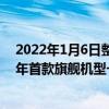 2022年1月6日整理發布：一加將召開新品發布會，推出今年首款旗艦機型一加 10 Pro