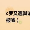 c羅又遭輿論攻擊他該如何面對（c羅為什么被噓）