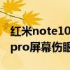 紅米note10pro屏幕什么材質（紅米note10pro屏幕傷眼睛嗎）