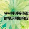 vivo呼叫等待設置網絡響應異常（華為榮耀4設置呼叫等待時提示網絡響應異常怎么回事）