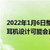 2022年1月6日整理發布：蘋果AirPodsPro2會擁有全新的耳機設計可能會直接取消耳機柄