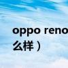 oppo reno6pro吃雞（opporeno6pro 怎么樣）
