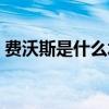 費沃斯是什么水平（費沃斯為什么沒打出來）