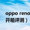 oppo reno6pro周冬雨（opporeno6pro 開箱評測）