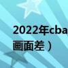 2022年cba總決賽直播嗎（cba 為什么轉播畫面差）
