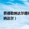 費德勒納達爾德約科維奇誰厲害（費德勒為什么現在老輸給納達爾）