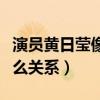 演員黃日瑩像李若彤嗎（黃日瑩與李若彤是什么關系）