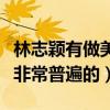 林志穎有做美容手術嗎（娛樂圈中的醫學美是非常普遍的）