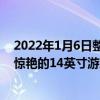 2022年1月6日整理發布：ALIENWARE又帶來了一款讓人驚艷的14英寸游戲本