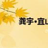 龔宇·宜山以神話結尾有什么作用？