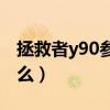 拯救者y90參數（聯想拯救者Y90優缺點是什么）