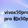 vivox50pro+和x60pro+哪個好（vivoX60pro 和x50pro 拍照對比）