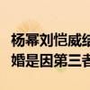 楊冪劉愷威結婚了嗎（據傳兩人當初之所以離婚是因第三者）